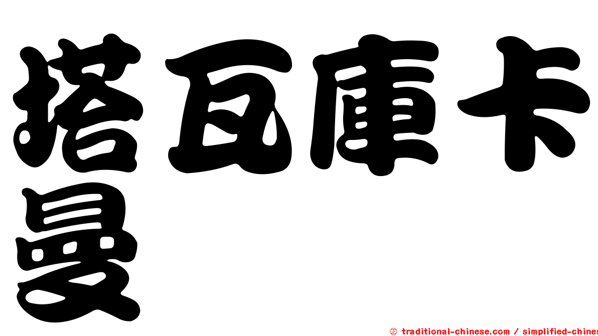 塔瓦庫卡曼