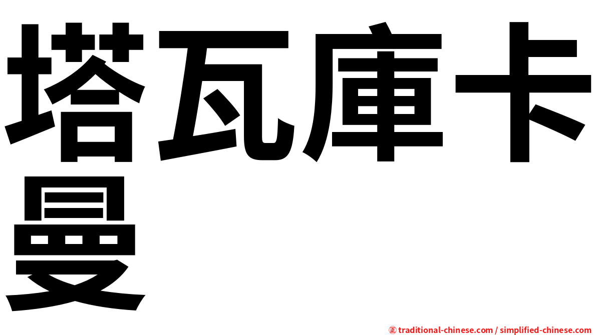 塔瓦庫卡曼