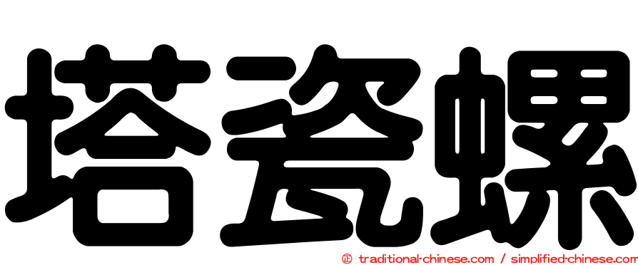 塔瓷螺