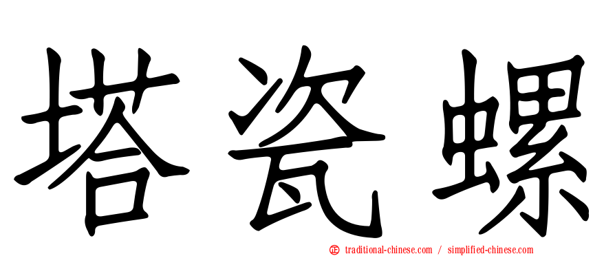塔瓷螺