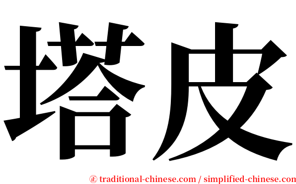 塔皮 serif font