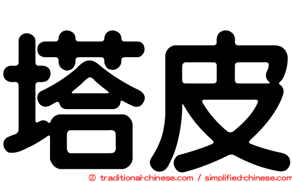 塔皮