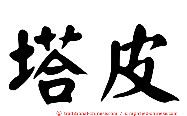 塔皮