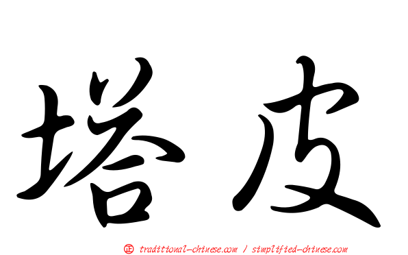 塔皮