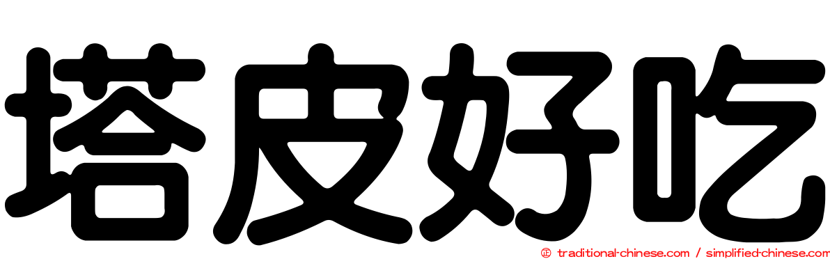 塔皮好吃