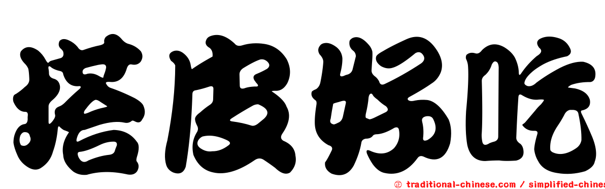 塔皮好吃