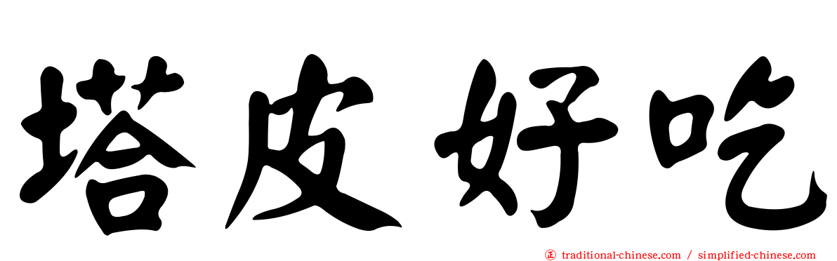 塔皮好吃