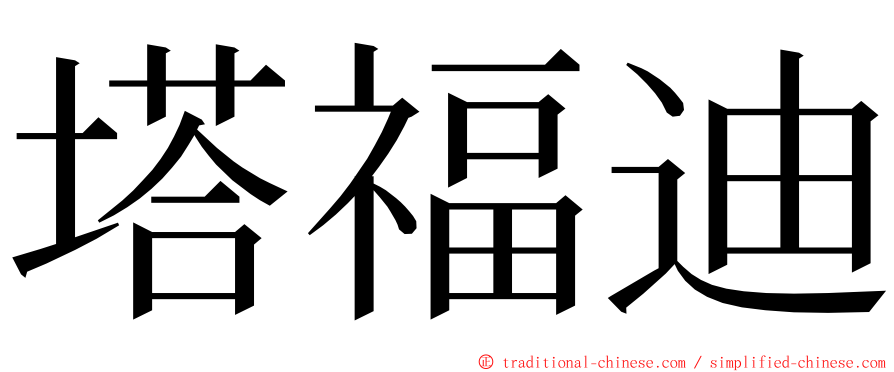 塔福迪 ming font