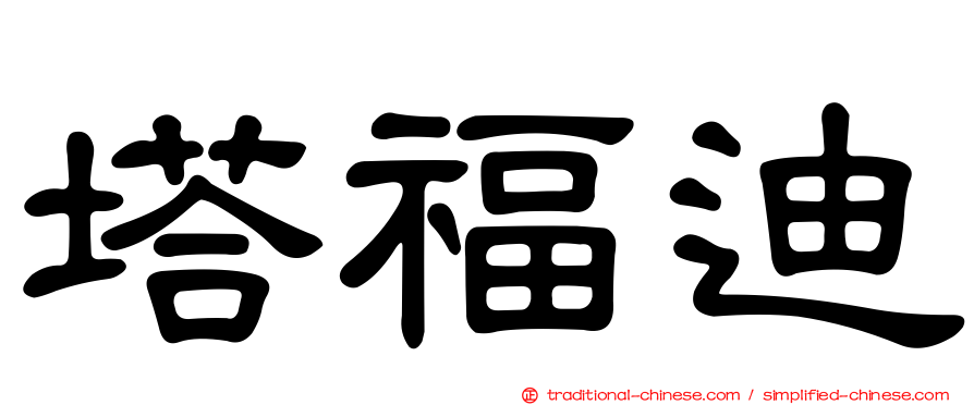 塔福迪