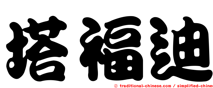 塔福迪