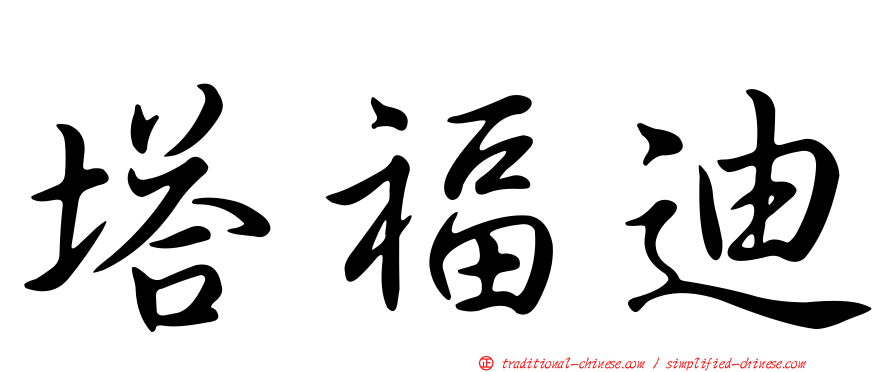 塔福迪
