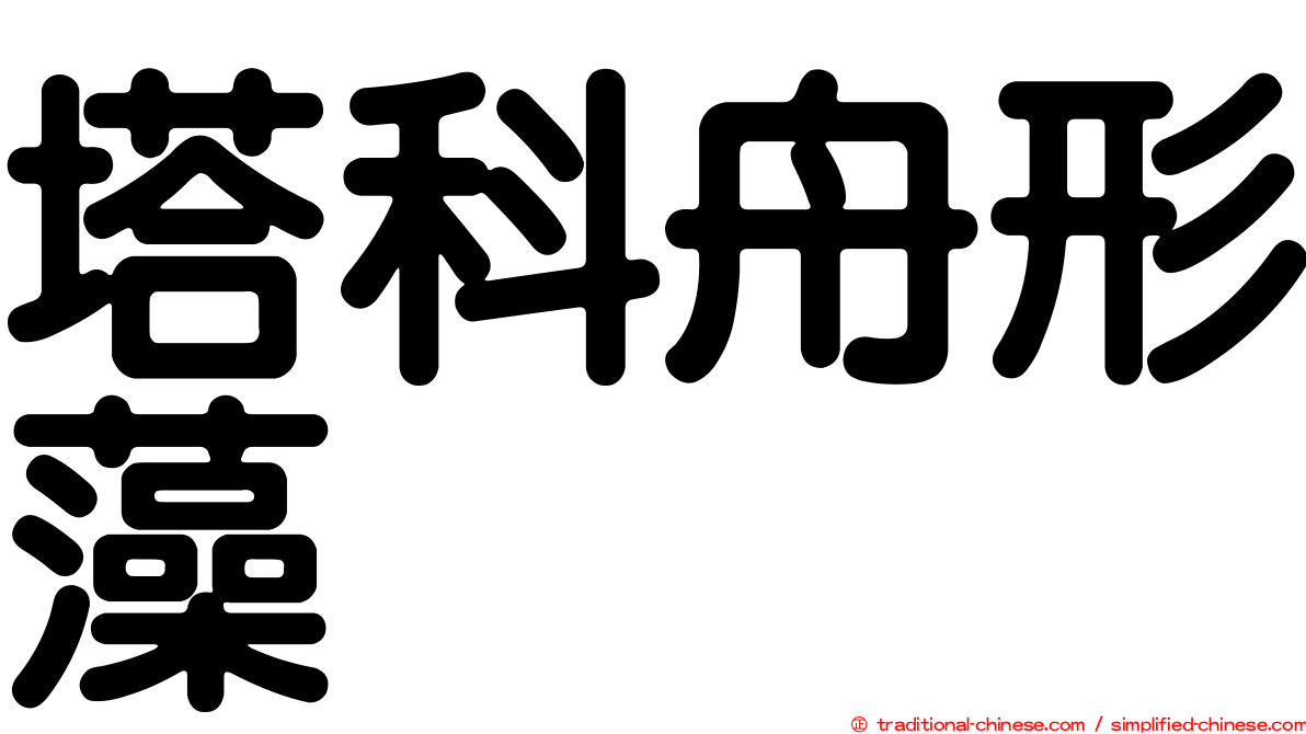 塔科舟形藻
