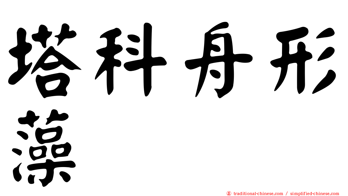 塔科舟形藻