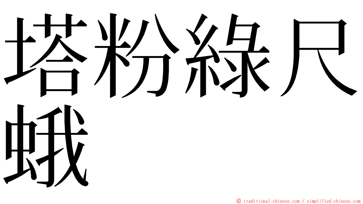 塔粉綠尺蛾 ming font