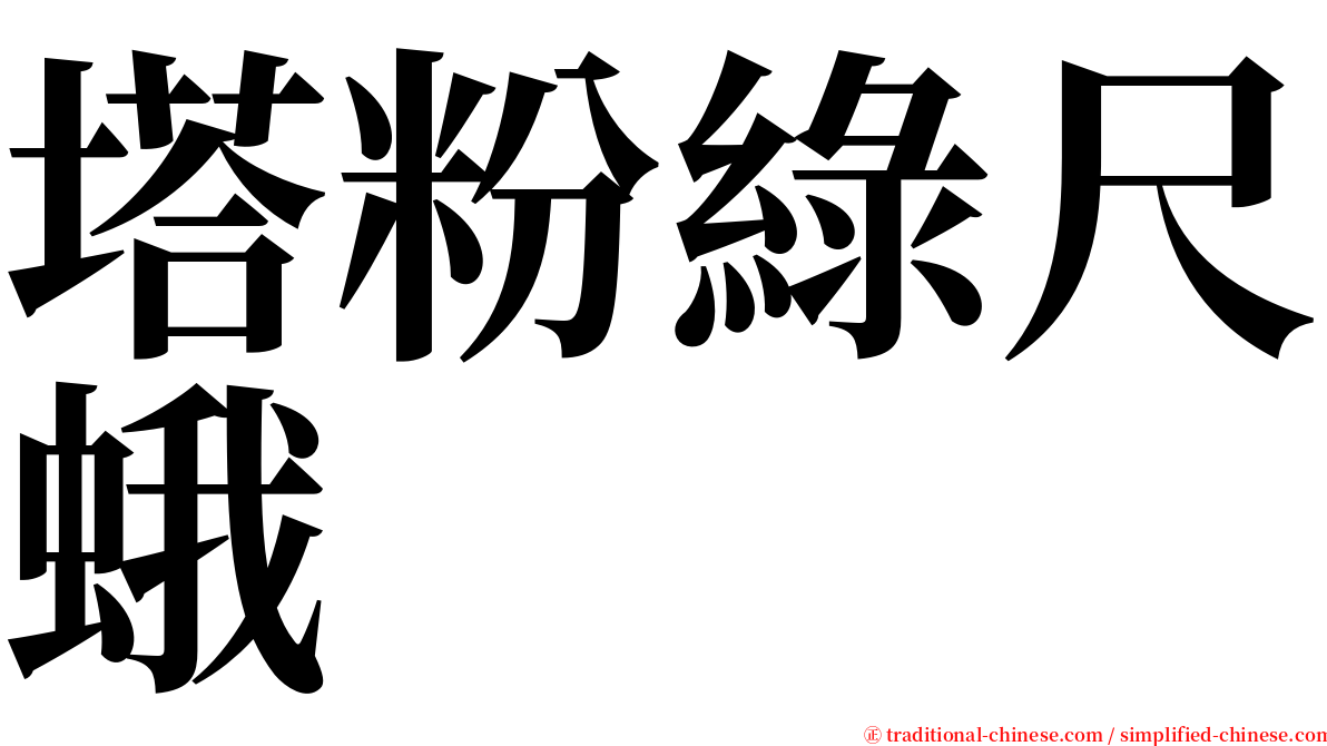 塔粉綠尺蛾 serif font