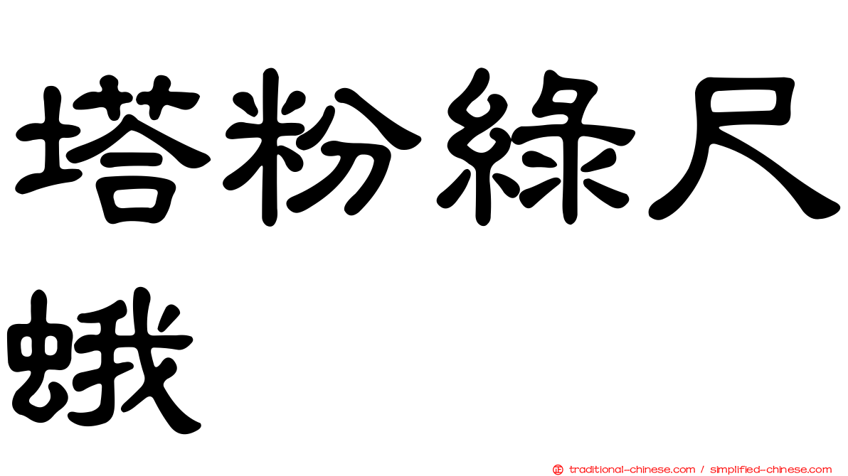 塔粉綠尺蛾
