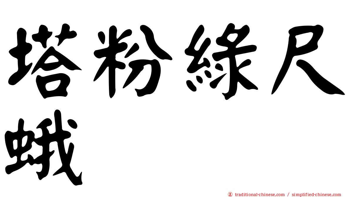 塔粉綠尺蛾