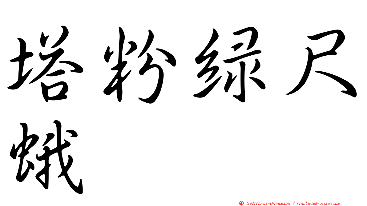 塔粉綠尺蛾