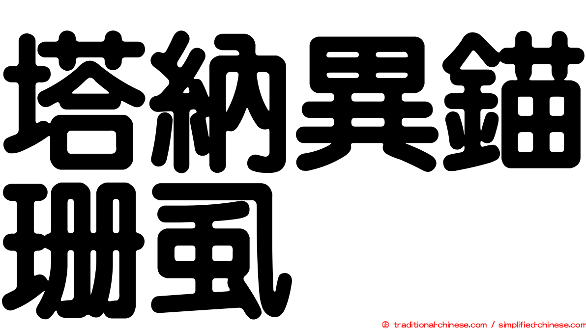 塔納異錨珊虱