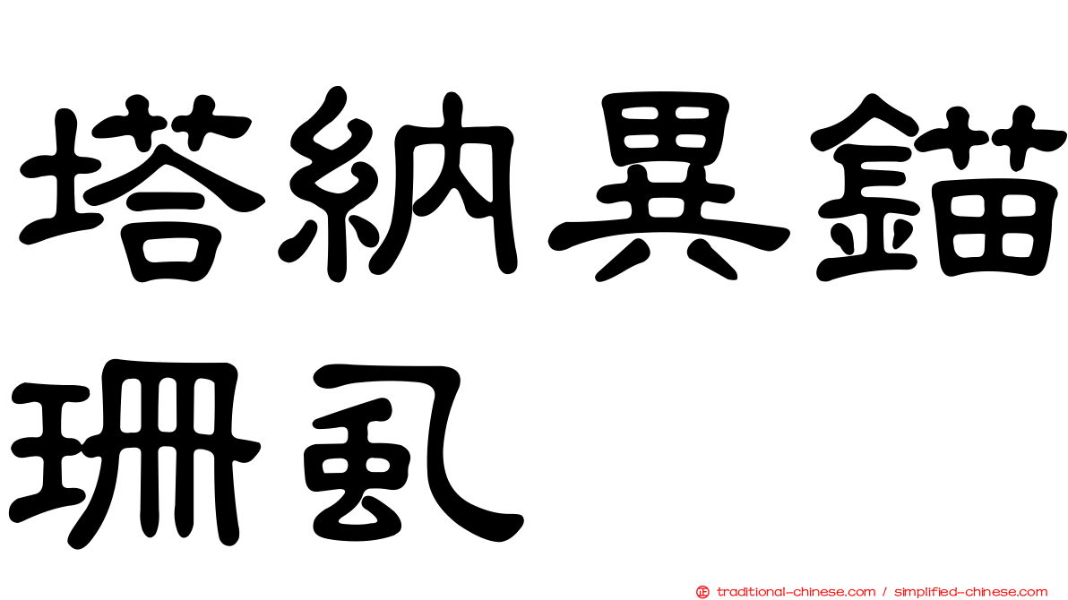 塔納異錨珊虱