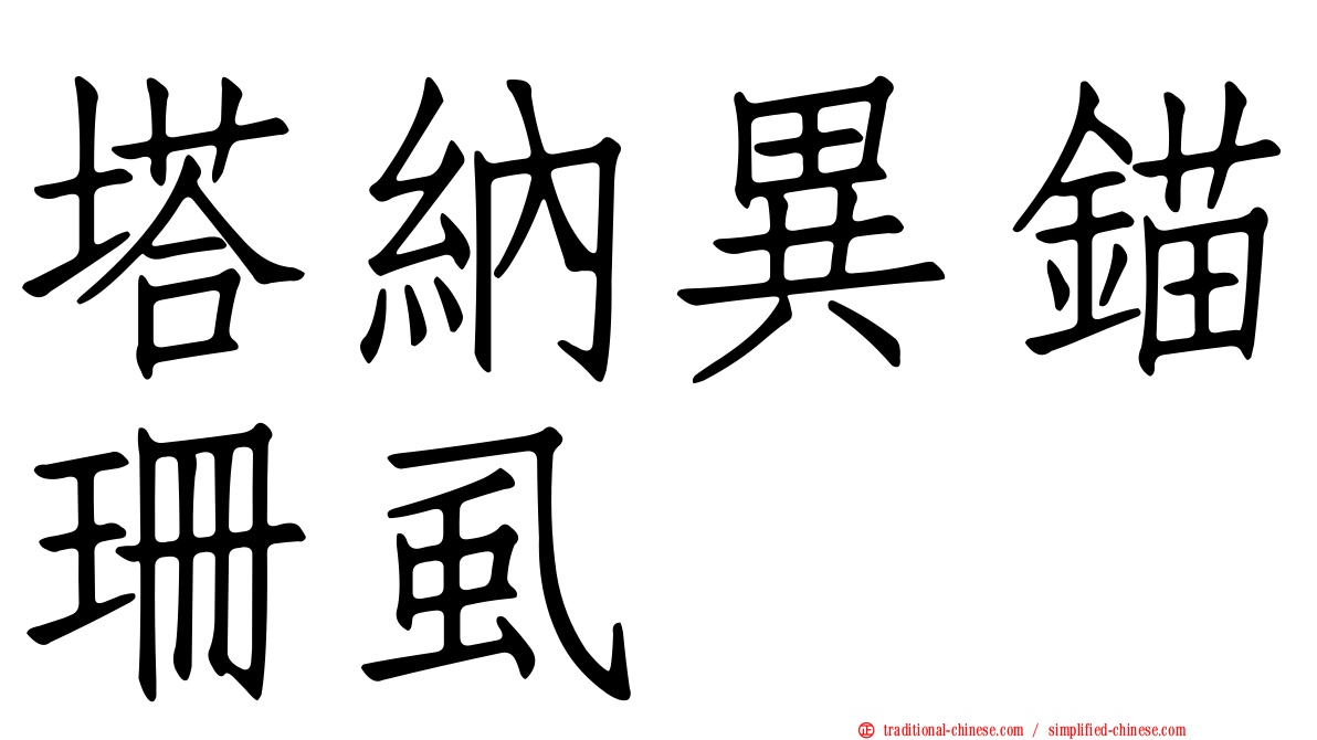 塔納異錨珊虱