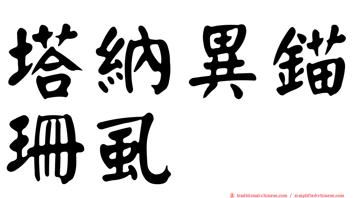 塔納異錨珊虱
