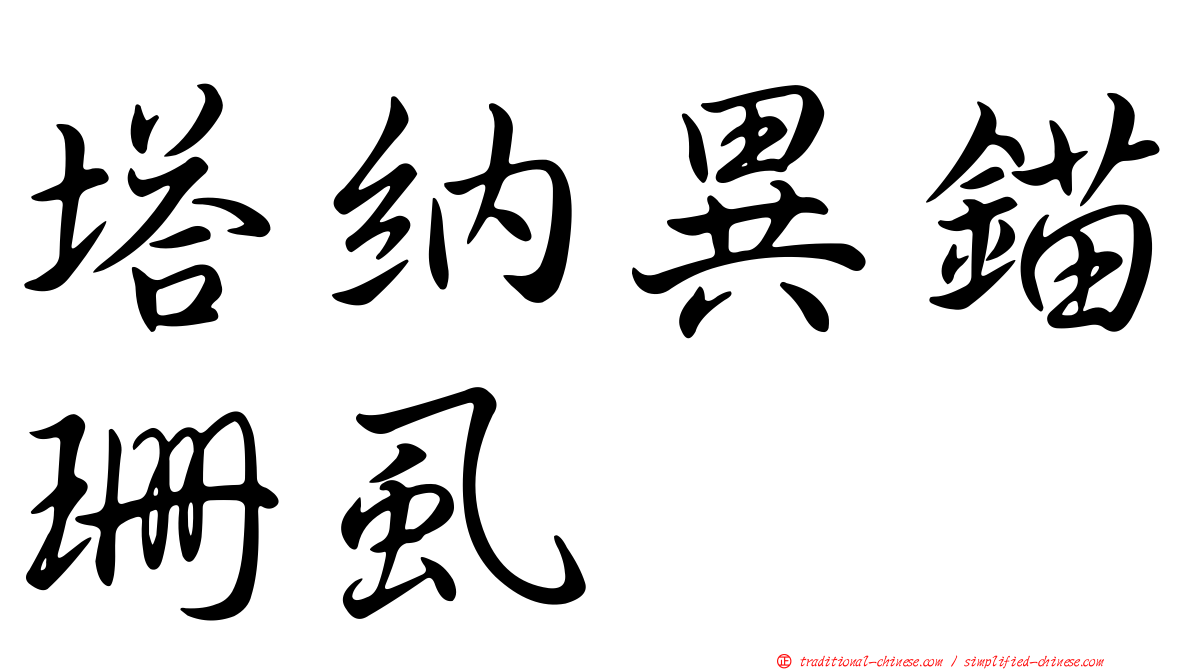 塔納異錨珊虱