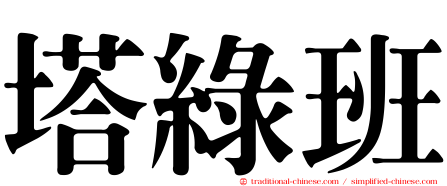塔綠班