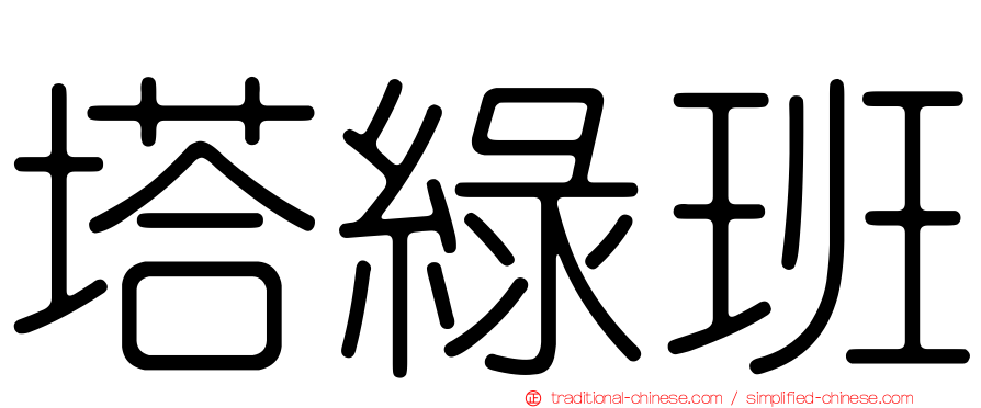 塔綠班