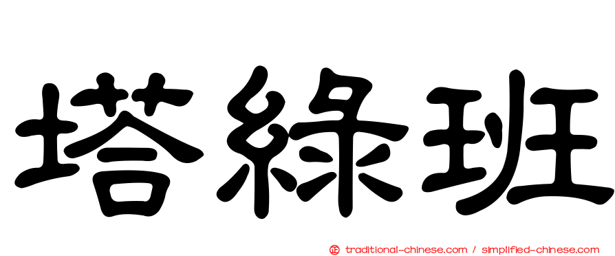 塔綠班