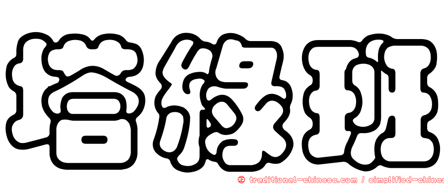塔綠班