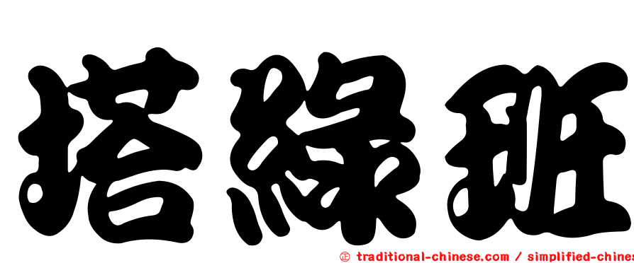 塔綠班