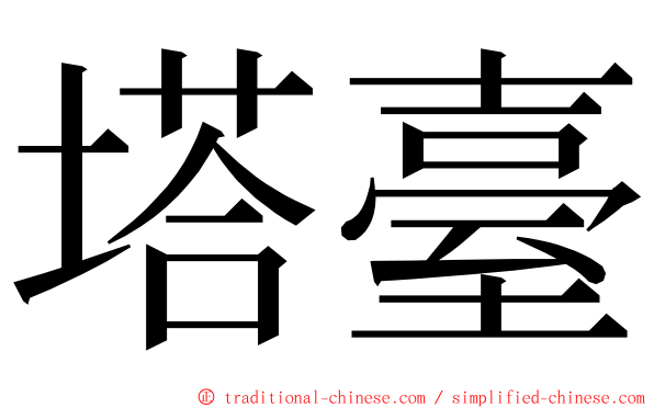 塔臺 ming font