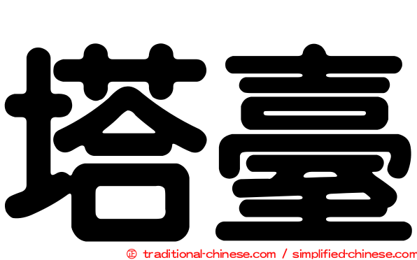 塔臺