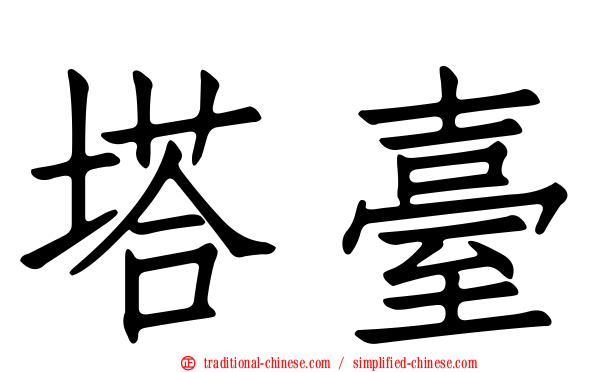 塔臺