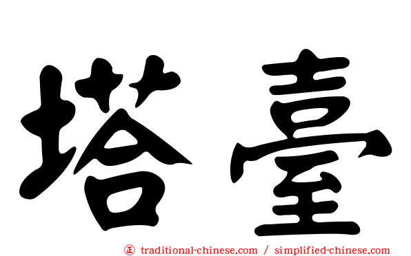 塔臺