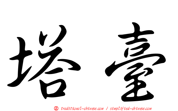 塔臺