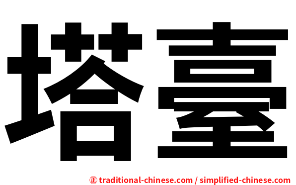 塔臺