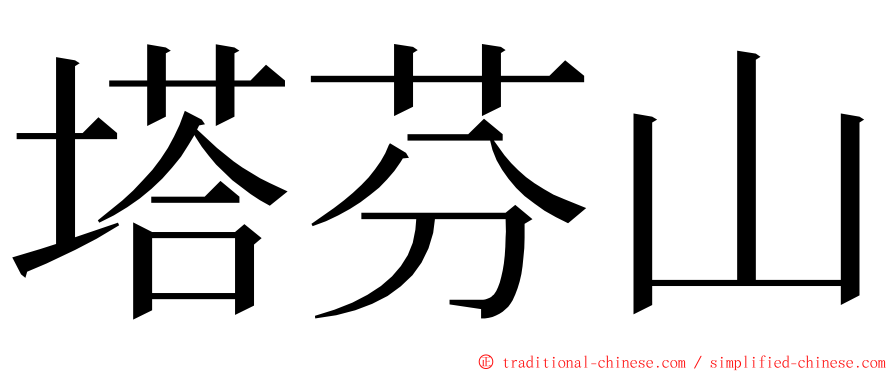 塔芬山 ming font