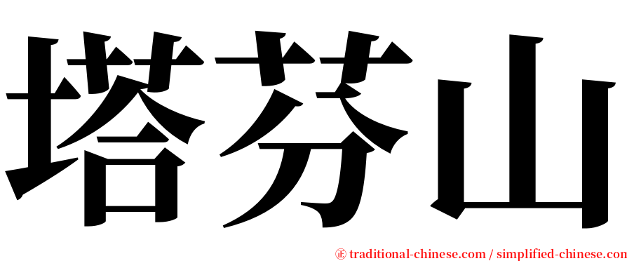 塔芬山 serif font