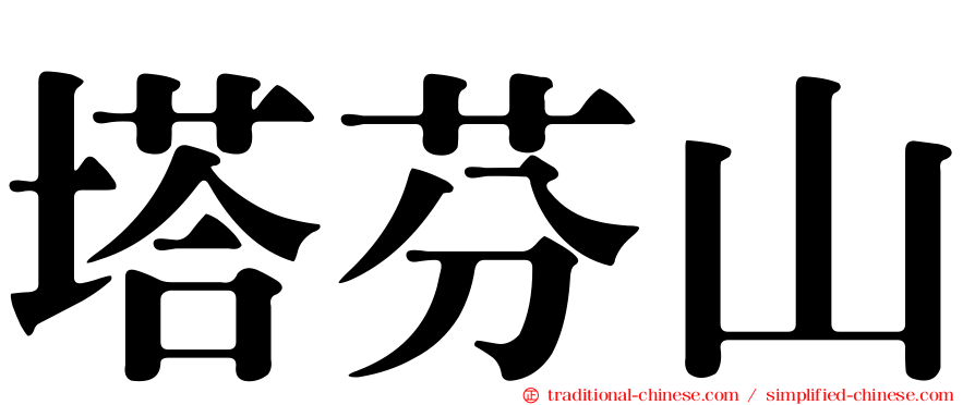 塔芬山
