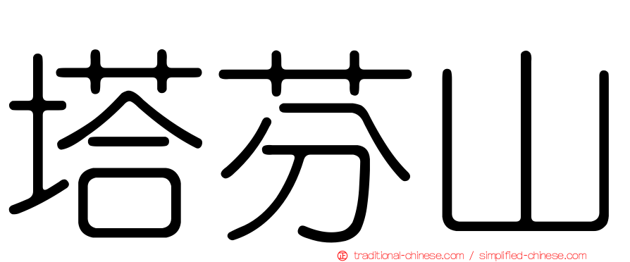 塔芬山
