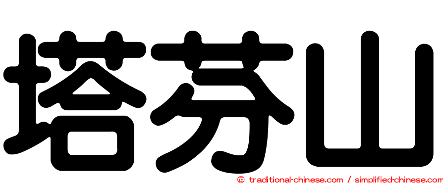 塔芬山