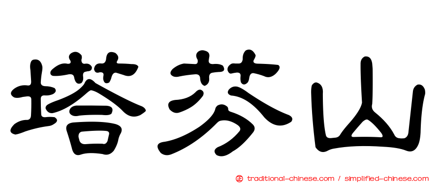 塔芬山