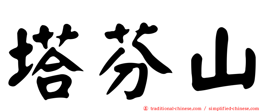 塔芬山