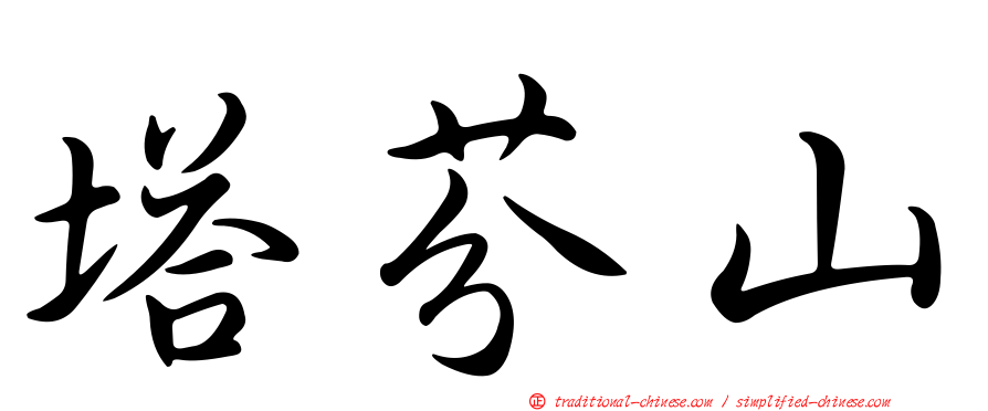 塔芬山