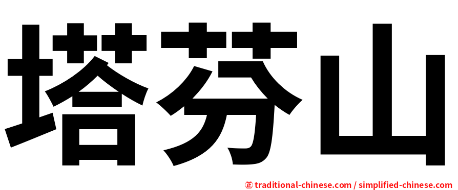 塔芬山