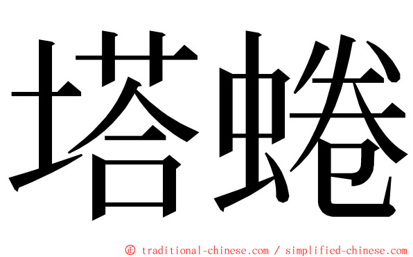 塔蜷 ming font
