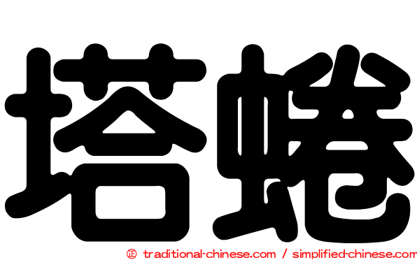 塔蜷