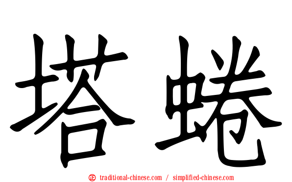 塔蜷